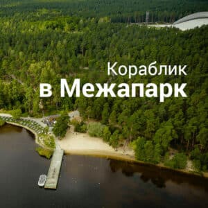 Рига — Межапарк" (для взрослых)