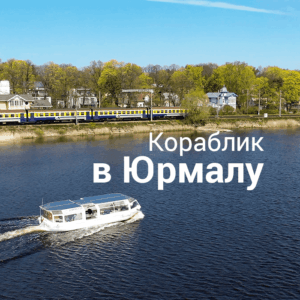 ELIZABETE - “Рига — Юрмала — Рига“ БИЛЕТЫ