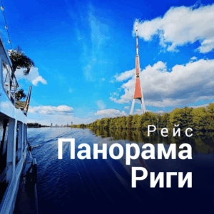 МИСИСИПИ — "Панорамный рейс по Риге" 1 час (Только с картами ISIC)