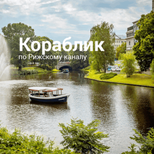 Прогулки на кораблике по Рижскому городскому каналу